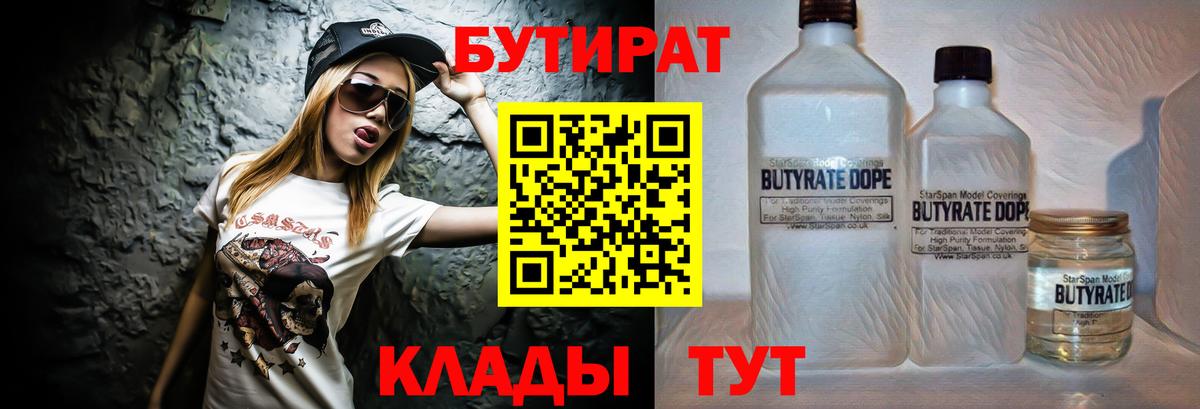 Бутират 99%  Вход с VPN  Лангепас 